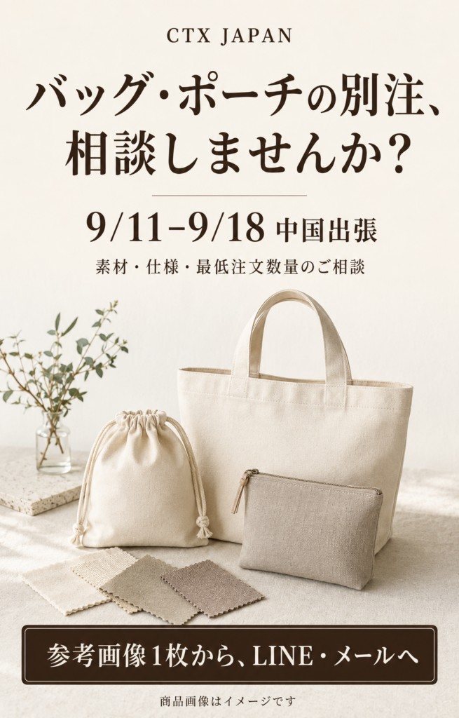 CTX JAPAN 中国出張のご案内 2026年9月11日〜18日。バッグ・ポーチのイメージ画像。