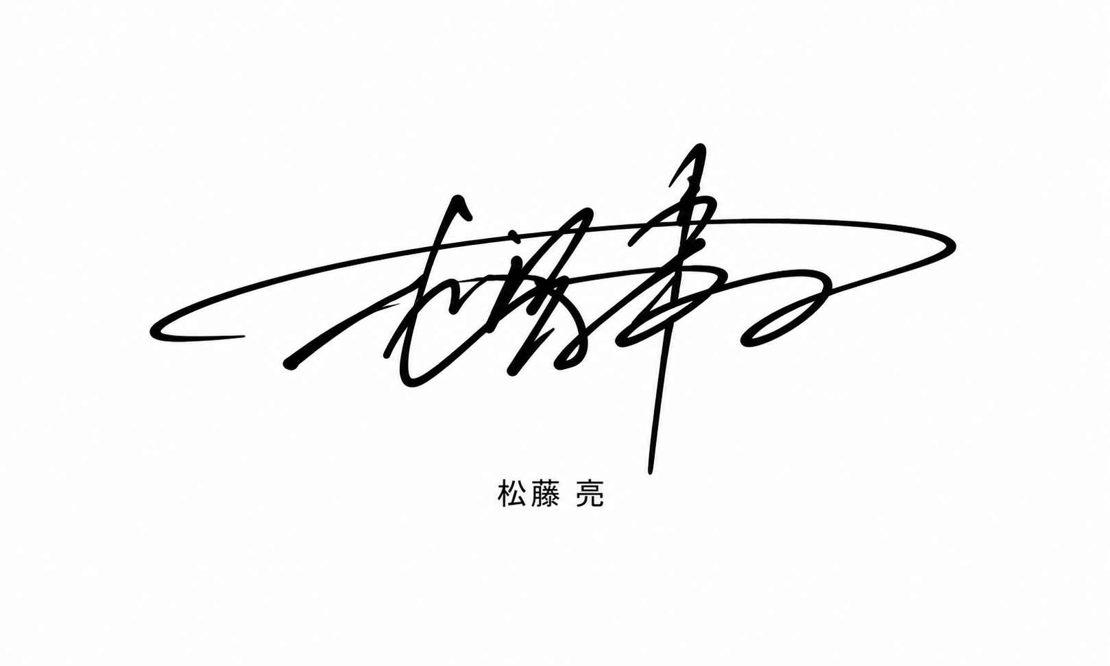 松藤 亮のサイン
